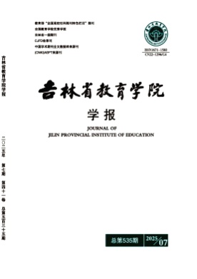 吉林省教育学院学报杂志